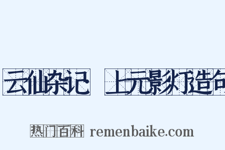 云仙杂记·上元影灯造句是什么意思的图片